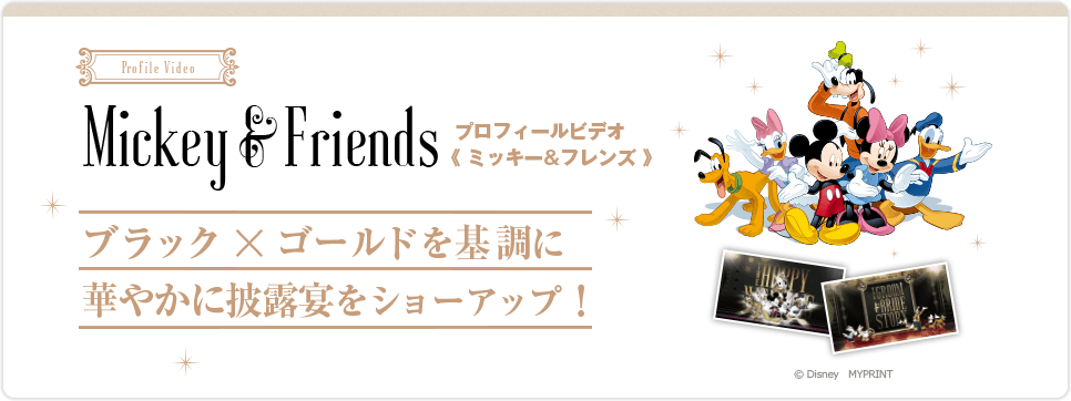 Mickey&Friends プロフィールビデオ〈ミッキー&フレンズ〉ブラック×ゴールドを基調に華やかに披露宴をショーアップ！