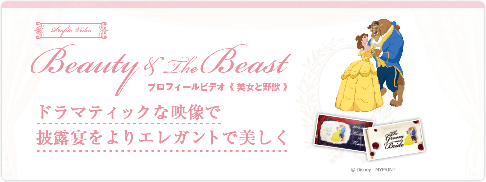 Beauty&The Beast　プロフィールビデオ〈美女と野獣〉ドラマティックな映像で披露宴をよりエレガントで美しく