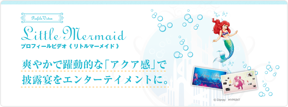 Little Mermaid　プロフィールビデオ〈リトルマーメイド〉爽やかで躍動的な「アクア感」で披露宴をエンターテイメントに。