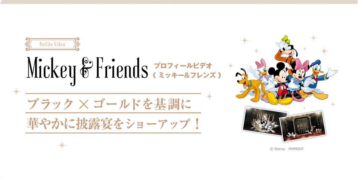 Mickey&Friends プロフィールビデオ〈ミッキー&フレンズ〉ブラック×ゴールドを基調に華やかに披露宴をショーアップ！