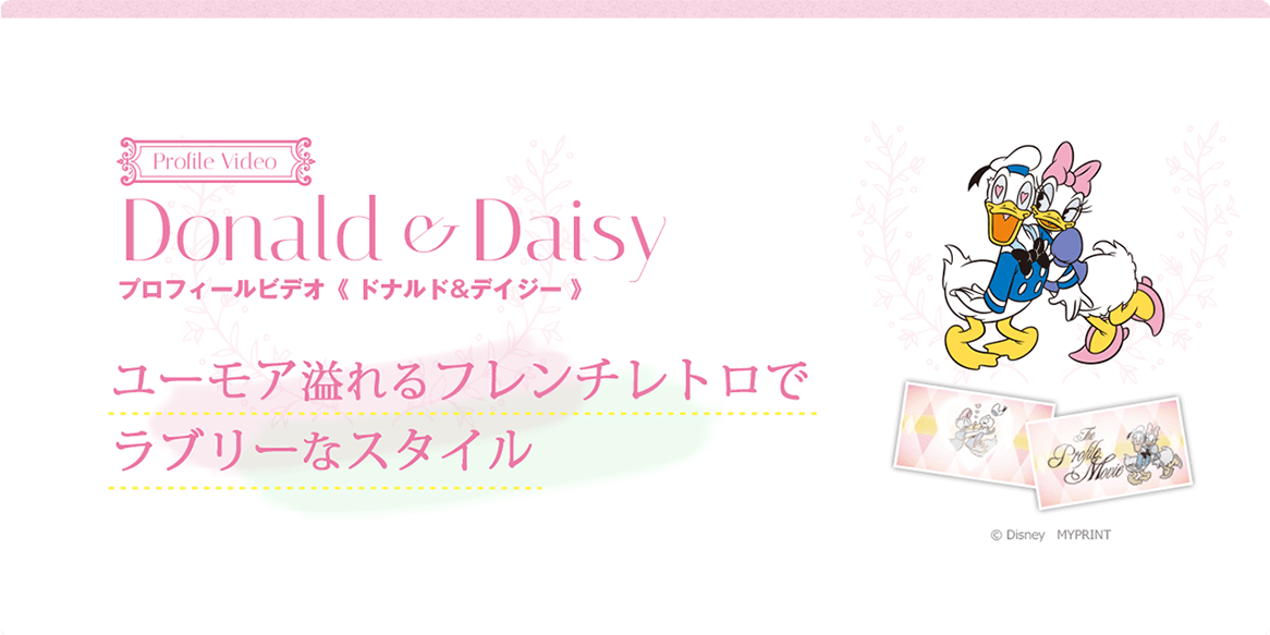 Donald&Daisy プロフィールビデオ〈ドナルド&デイジー〉ユーモア溢れるフレンチレトロでラブリーなスタイル