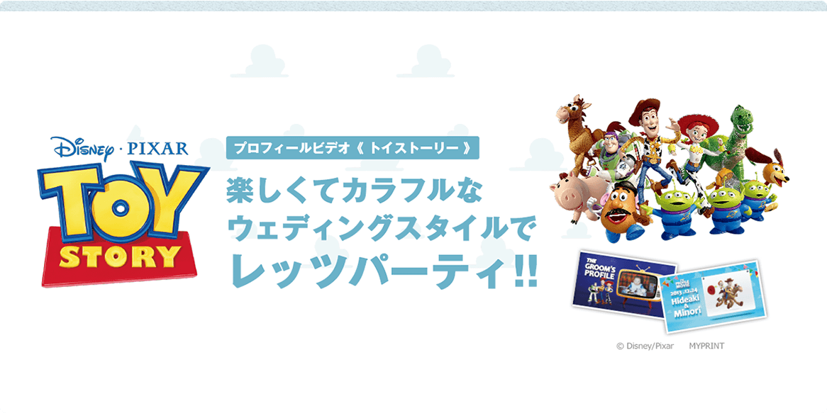 TOY STORY プロフィールビデオ〈トイストーリー〉楽しくてカラフルなウェディングスタイルでレッツパーティ!!