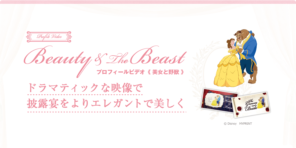 Beauty&The Beast　プロフィールビデオ〈美女と野獣〉ドラマティックな映像で披露宴をよりエレガントで美しく