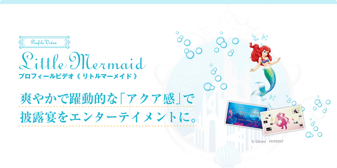 Little Mermaid　プロフィールビデオ〈リトルマーメイド〉爽やかで躍動的な「アクア感」で披露宴をエンターテイメントに。