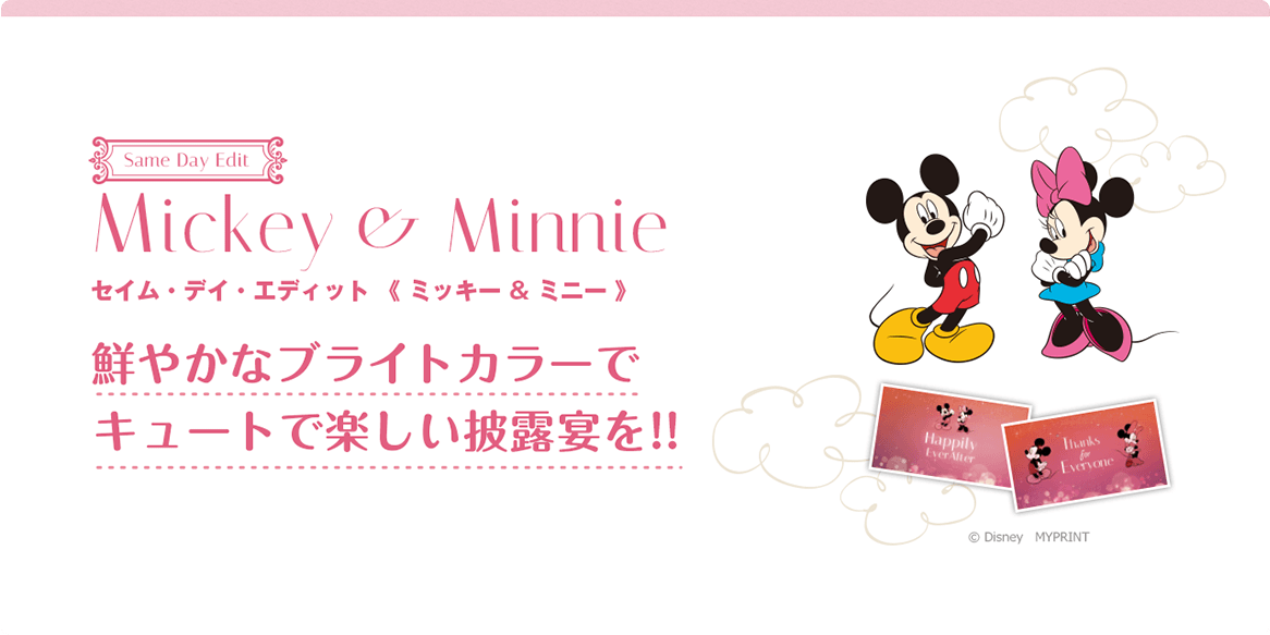 MICKY&MINNIE セイム・デイ・エディット《ミッキー&ミニー》鮮やかなブライトカラーでキュートで楽しい披露宴を！！