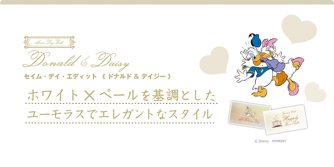 Donald&Daisy セイム・デイ・エディット《ドナルド&デイジー》ホワイト×ペールを基調としたユーモラスでエレガントなスタイル