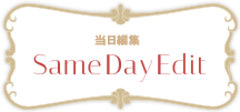 当日編集 Same Day Edit