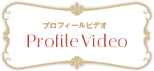 プロフィールビデオ Prifile Video